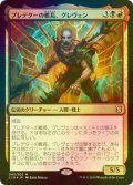 [FOIL] プレデターの艦長、グレヴェン/Greven, Predator Captain 【日本語版】 [C19-金MR]