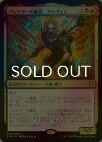 [FOIL] プレデターの艦長、グレヴェン/Greven, Predator Captain 【日本語版】 [C19-金MR]