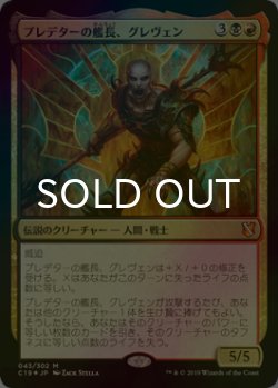 画像1: [FOIL] プレデターの艦長、グレヴェン/Greven, Predator Captain 【日本語版】 [C19-金MR]