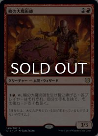 輪の大魔術師/Magus of the Wheel 【日本語版】 [C19-赤R]