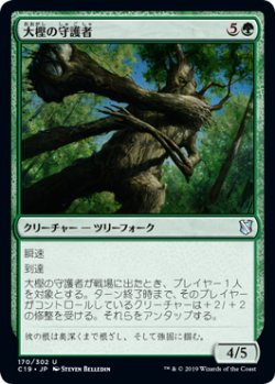 画像1: 大樫の守護者/Great Oak Guardian 【日本語版】 [C19-緑U]