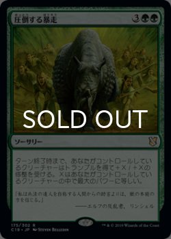 画像1: 圧倒する暴走/Overwhelming Stampede 【日本語版】 [C19-緑R]