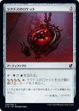 ラクドスのロケット/Rakdos Locket 【日本語版】 [C19-灰C]