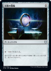 太陽の指輪/Sol Ring 【日本語版】 [C19-灰U]