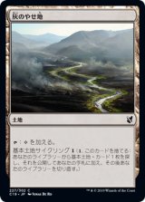 灰のやせ地/Ash Barrens 【日本語版】 [C19-土地C]