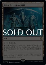 見捨てられた神々の神殿/Shrine of the Forsaken Gods 【日本語版】 [C19-土地R]