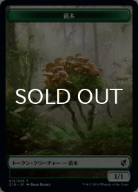 苗木/SAPROLING & 変異/MORPH 【日本語版】 [C19-トークン]