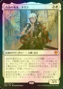 画像1: [FOIL] 自由の勇者、トリン/Trynn, Champion of Freedom 【日本語版】 [C20-白MR]