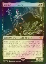 [FOIL] 巣穴あさり、ニカーラ/Nikara, Lair Scavenger 【日本語版】 [C20-黒MR]