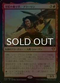 [FOIL] 空鮫の乗り手、ブラーリン/Brallin, Skyshark Rider 【日本語版】 [C20-赤MR]