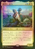 [FOIL] 巣守り、ガヴィ/Gavi, Nest Warden 【日本語版】 [C20-金MR]