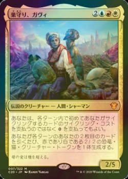 画像1: [FOIL] 巣守り、ガヴィ/Gavi, Nest Warden 【日本語版】 [C20-金MR]