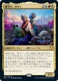 巣守り、ガヴィ/Gavi, Nest Warden 【日本語版】 [C20-金MR]