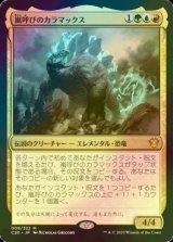 [FOIL] 嵐呼びのカラマックス/Kalamax, the Stormsire 【日本語版】 [C20-金MR]