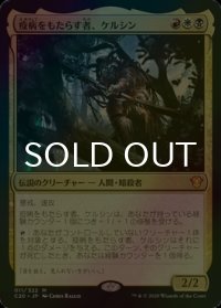 [FOIL] 疫病をもたらす者、ケルシン/Kelsien, the Plague 【日本語版】 [C20-金MR]