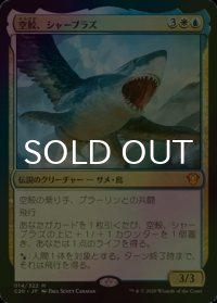 [FOIL] 空鮫、シャーブラズ/Shabraz, the Skyshark 【日本語版】 [C20-金MR]