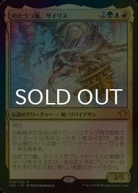 [FOIL] のたうつ嵐、ザイリス/Xyris, the Writhing Storm 【日本語版】 [C20-金MR]