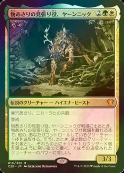 画像1: [FOIL] 物あさりの見張り役、ヤーンニック/Yannik, Scavenging Sentinel 【日本語版】 [C20-金MR]