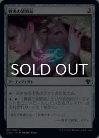 眷者の装飾品/Bonder's Ornament 【日本語版】 [C20-灰C]