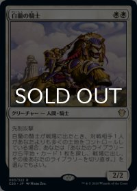 白蘭の騎士/Knight of the White Orchid 【日本語版】 [C20-白R]