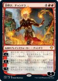 炎呼び、チャンドラ/Chandra, Flamecaller 【日本語版】 [C20-赤MR]