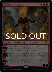 炎呼び、チャンドラ/Chandra, Flamecaller 【日本語版】 [C20-赤MR]