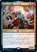 イゼットの模範、メーレク/Melek, Izzet Paragon 【日本語版】 [C20-金R]