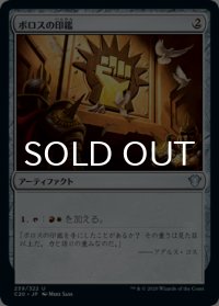 ボロスの印鑑/Boros Signet 【日本語版】 [C20-灰U]
