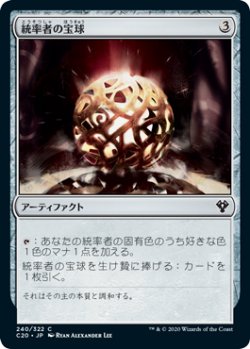 画像1: 統率者の宝球/Commander's Sphere 【日本語版】 [C20-灰C]