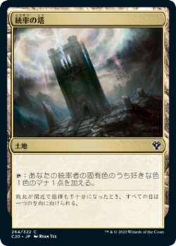 画像1: 統率の塔/Command Tower 【日本語版】 [C20-土地C]