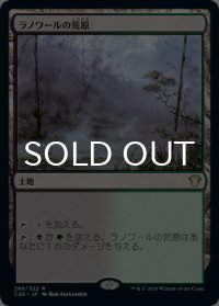 ラノワールの荒原/Llanowar Wastes 【日本語版】 [C20-土地R]