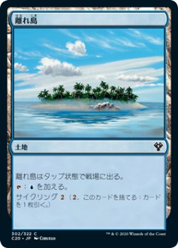 画像1: 離れ島/Remote Isle 【日本語版】 [C20-土地C]