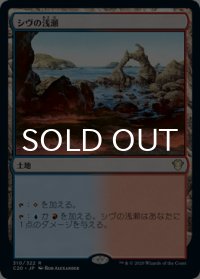 シヴの浅瀬/Shivan Reef 【日本語版】 [C20-土地R]