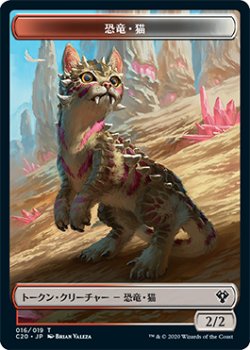 画像1: 恐竜・猫/DINOSAUR CAT & 鳥/BIRD 【日本語版】 [C20-トークン]