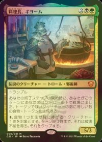 [FOIL] 料理長、ギヨーム/Gyome, Master Chef 【日本語版】 [C21-金MR]