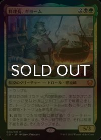 [FOIL] 料理長、ギヨーム/Gyome, Master Chef 【日本語版】 [C21-金MR]