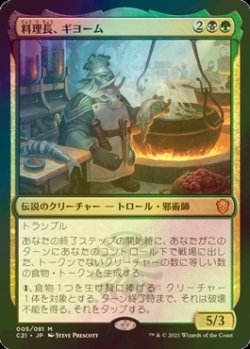 画像1: [FOIL] 料理長、ギヨーム/Gyome, Master Chef 【日本語版】 [C21-金MR]