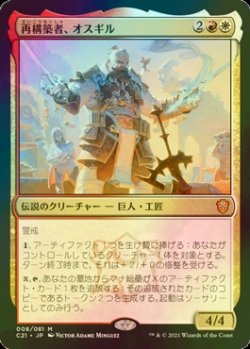 画像1: [FOIL] 再構築者、オスギル/Osgir, the Reconstructor 【日本語版】 [C21-金MR]