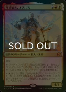 画像1: [FOIL] 再構築者、オスギル/Osgir, the Reconstructor 【日本語版】 [C21-金MR]