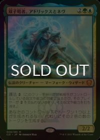 [FOIL] 双子唱者、アドリックスとネヴ/Adrix and Nev, Twincasters 【日本語版】 [C21-金MR]