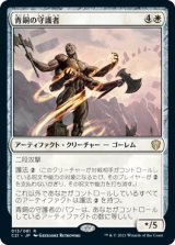 青銅の守護者/Bronze Guardian 【日本語版】 [C21-白R]