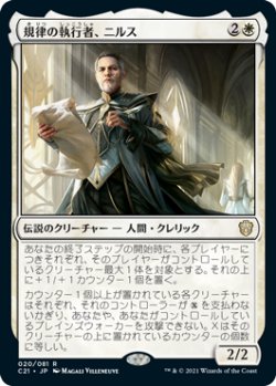 画像1: 規律の執行者、ニルス/Nils, Discipline Enforcer 【日本語版】 [C21-白R]