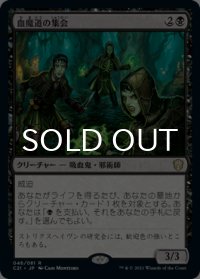 血魔道の集会/Veinwitch Coven 【日本語版】 [C21-黒R]