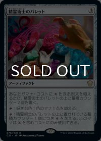 精霊術士のパレット/Elementalist's Palette 【日本語版】 [C21-灰R]