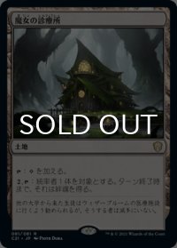 魔女の診療所/Witch's Clinic 【日本語版】 [C21-土地R]