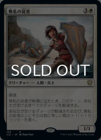 無私の従者/Selfless Squire 【日本語版】 [C21-白R]