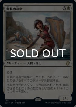画像1: 無私の従者/Selfless Squire 【日本語版】 [C21-白R]