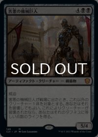 害悪の機械巨人/Noxious Gearhulk 【日本語版】 [C21-黒MR]