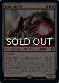 焼却の機械巨人/Combustible Gearhulk 【日本語版】 [C21-赤MR]