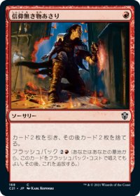 信仰無き物あさり/Faithless Looting 【日本語版】 [C21-赤C]